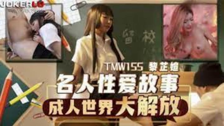 天美传媒TMW155名人性爱故事成人世界大解放-黎芷媗[补录]